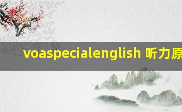 voaspecialenglish 听力原文